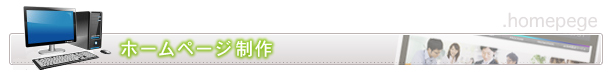 ホームページ制作