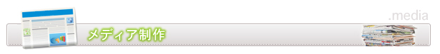 メディア制作