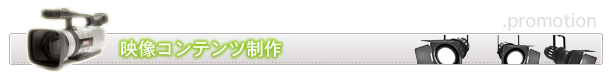 映像コンテンツ