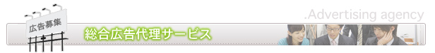 総合広告代理サービス